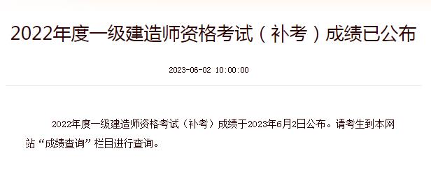 2022年度一級建造師資格考試（補考）成績已公布