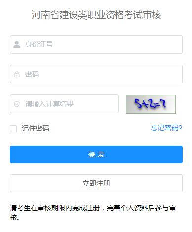 河南省建設(shè)類職業(yè)資格考試審核網(wǎng)站 圖1