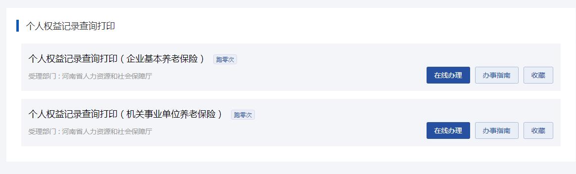 河南鄭州社會保險個人權(quán)益記錄單怎么查詢和打印