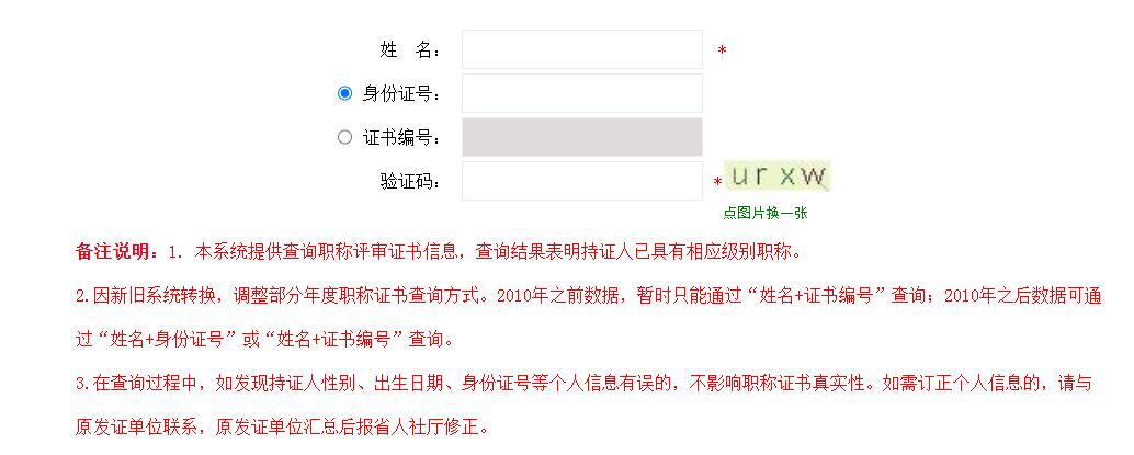 河南中級職稱證書網(wǎng)上查詢?nèi)肟? />
</p>
<br />
備注說明：<br />
<br />
1. 本系統(tǒng)提供查詢職稱評審證書信息，查詢結(jié)果表明持證人已具有相應(yīng)級別職稱。<br />
<br />
2.因新舊系統(tǒng)轉(zhuǎn)換，調(diào)整部分年度職稱證書查詢方式。2010年之前數(shù)據(jù)，暫時只能通過“姓名+證書編號”查詢；2010年之后數(shù)據(jù)可通過“姓名+身份證號”或“姓名+證書編號”查詢。<br />
<br />
3.在查詢過程中，如發(fā)現(xiàn)持證人性別、出生日期、身份證號等個人信息有誤的，不影響職稱證書真實(shí)性。如需訂正個人信息的，請與原發(fā)證單位聯(lián)系，原發(fā)證單位匯總后報省人社廳修正。<br />
<br /><div   class=