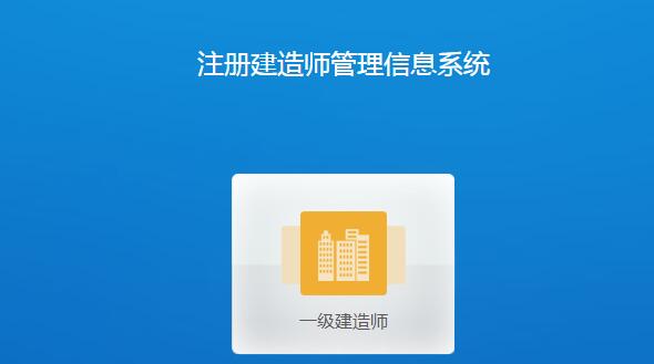 一級(jí)建造師注冊(cè)企業(yè)上報(bào)流程