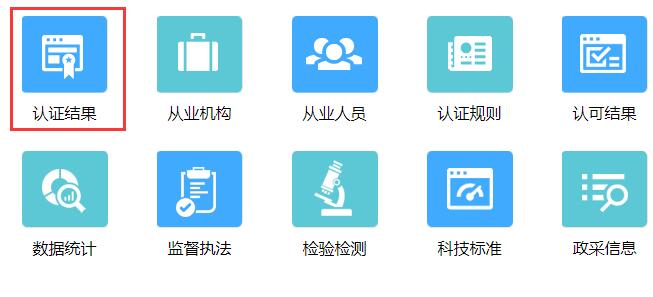 認(rèn)證認(rèn)可業(yè)務(wù)信息統(tǒng)一查詢平臺入口