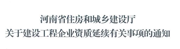 關于河南省建設工程企業(yè)資質(zhì)延續(xù)有關事項的通知