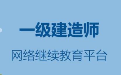 一級建造師繼續(xù)教育平臺登錄入口